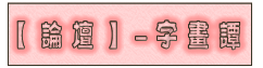 【論壇】-字畫譚